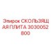 3030052800 СКОЛЬЗЯЩАЯ ПЛИТА Epiroc