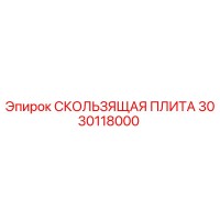 3030118000 СКОЛЬЗЯЩАЯ ПЛИТА Epiroc