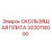 3030118000 СКОЛЬЗЯЩАЯ ПЛИТА Epiroc