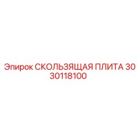 3030118100 СКОЛЬЗЯЩАЯ ПЛИТА Epiroc