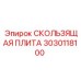 3030118100 СКОЛЬЗЯЩАЯ ПЛИТА Epiroc