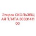 3030141100 СКОЛЬЗЯЩАЯ ПЛИТА Epiroc
