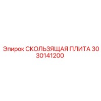 3030141200 СКОЛЬЗЯЩАЯ ПЛИТА Epiroc