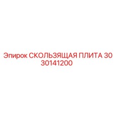 3030141200 СКОЛЬЗЯЩАЯ ПЛИТА Epiroc