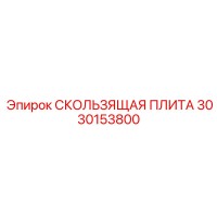3030153800 СКОЛЬЗЯЩАЯ ПЛИТА Epiroc
