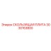 3030153800 СКОЛЬЗЯЩАЯ ПЛИТА Epiroc