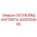 3030153800 СКОЛЬЗЯЩАЯ ПЛИТА Epiroc
