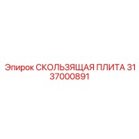 3137000891 СКОЛЬЗЯЩАЯ ПЛИТА Epiroc