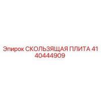 4140444909 СКОЛЬЗЯЩАЯ ПЛИТА Epiroc