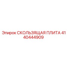4140444909 СКОЛЬЗЯЩАЯ ПЛИТА Epiroc