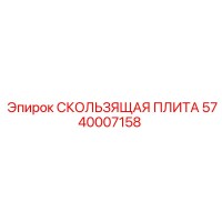 5740007158 СКОЛЬЗЯЩАЯ ПЛИТА Epiroc