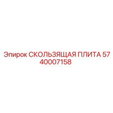 5740007158 СКОЛЬЗЯЩАЯ ПЛИТА Epiroc