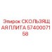 5740007158 СКОЛЬЗЯЩАЯ ПЛИТА Epiroc
