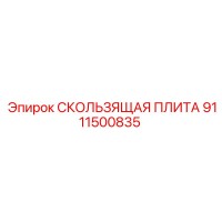 9111500835 СКОЛЬЗЯЩАЯ ПЛИТА Epiroc