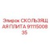 СКОЛЬЗЯЩАЯ ПЛИТА Epiroc 9111500835 — надежная деталь для буровых механизмов