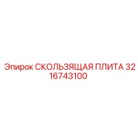 3216743100 СКОЛЬЗЯЩАЯ ПЛИТА Epiroc