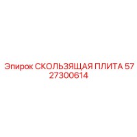 5727300614 СКОЛЬЗЯЩАЯ ПЛИТА Epiroc