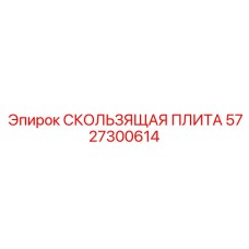 5727300614 СКОЛЬЗЯЩАЯ ПЛИТА Epiroc