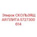 5727300614 СКОЛЬЗЯЩАЯ ПЛИТА Epiroc