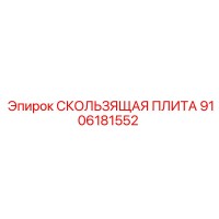 9106181552 СКОЛЬЗЯЩАЯ ПЛИТА Epiroc