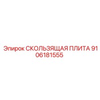9106181555 СКОЛЬЗЯЩАЯ ПЛИТА Epiroc