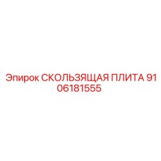 9106181555 СКОЛЬЗЯЩАЯ ПЛИТА Epiroc