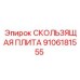 9106181555 СКОЛЬЗЯЩАЯ ПЛИТА Epiroc