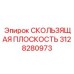 3128280973 СКОЛЬЗЯЩАЯ ПЛОСКОСТЬ Epiroc