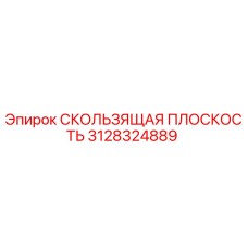 Оригинальная скользящая плоскость Epiroc 3128324889