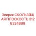 Оригинальная скользящая плоскость Epiroc 3128324889