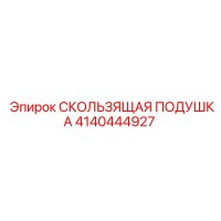 4140444927 СКОЛЬЗЯЩАЯ ПОДУШКА Epiroc