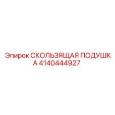4140444927 СКОЛЬЗЯЩАЯ ПОДУШКА Epiroc