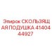 4140444927 СКОЛЬЗЯЩАЯ ПОДУШКА Epiroc