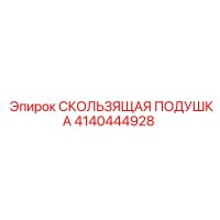 4140444928 СКОЛЬЗЯЩАЯ ПОДУШКА Epiroc