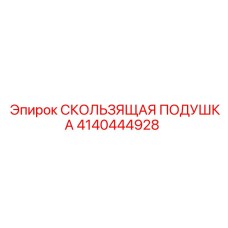 4140444928 СКОЛЬЗЯЩАЯ ПОДУШКА Epiroc