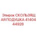 4140444928 СКОЛЬЗЯЩАЯ ПОДУШКА Epiroc