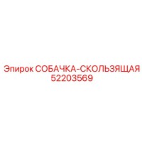 52203569 СОБАЧКА-СКОЛЬЗЯЩАЯ | Epiroc