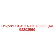 52203569 СОБАЧКА-СКОЛЬЗЯЩАЯ | Epiroc