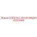 52203569 СОБАЧКА-СКОЛЬЗЯЩАЯ | Epiroc