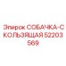 52203569 СОБАЧКА-СКОЛЬЗЯЩАЯ | Epiroc