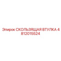 4812015524 СКОЛЬЗЯЩАЯ ВТУЛКА Epiroc