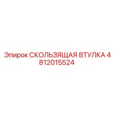 4812015524 СКОЛЬЗЯЩАЯ ВТУЛКА Epiroc