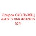 4812015524 СКОЛЬЗЯЩАЯ ВТУЛКА Epiroc