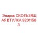 Оригинальная скользящая втулка артикул 92011563 Epiroc