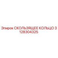3128304325 СКОЛЬЗЯЩЕЕ КОЛЬЦО Epiroc