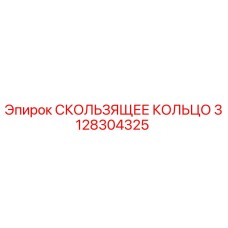 3128304325 СКОЛЬЗЯЩЕЕ КОЛЬЦО Epiroc