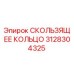 3128304325 СКОЛЬЗЯЩЕЕ КОЛЬЦО Epiroc