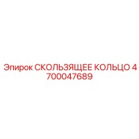 4700047689 СКОЛЬЗЯЩЕЕ КОЛЬЦО Epiroc