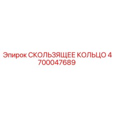 4700047689 СКОЛЬЗЯЩЕЕ КОЛЬЦО Epiroc
