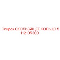 5112105300 СКОЛЬЗЯЩЕЕ КОЛЬЦО Epiroc
